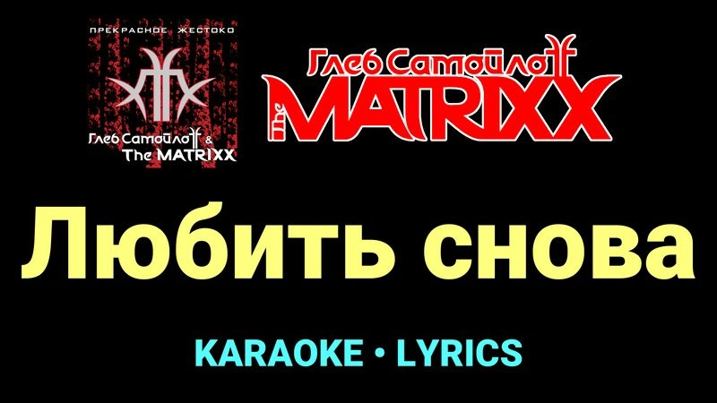 Любить снова ★♫★ Глеб Самойлоff & The MatriXX