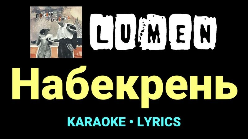Набекрень ★♫★ Lumen