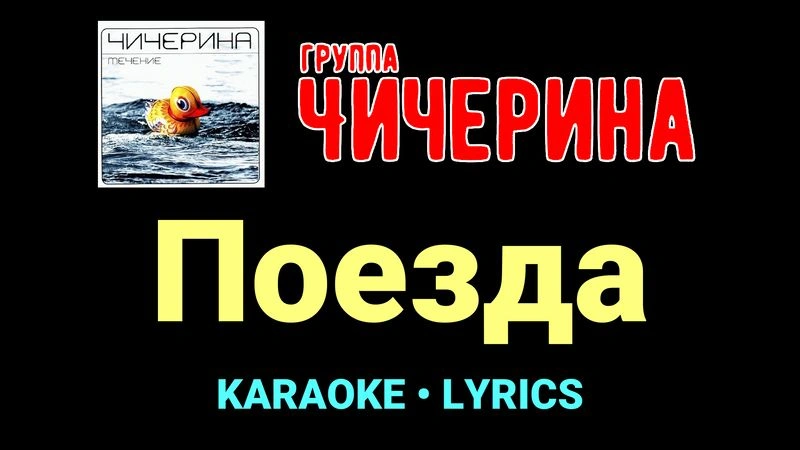 Поезда ★♫★ Чичерина