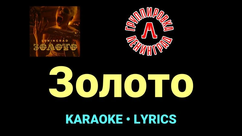 Золото ★♫★ Ленинград