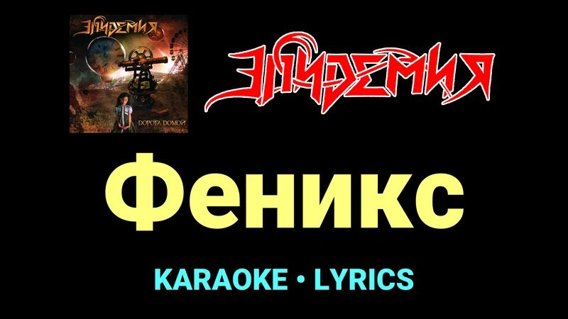 Феникс ★♫★ Эпидемия