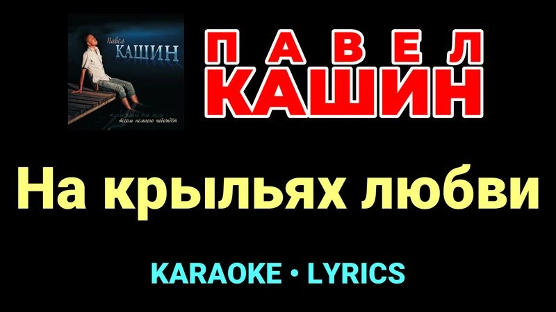 На крыльях любви ★♫★ Павел Кашин
