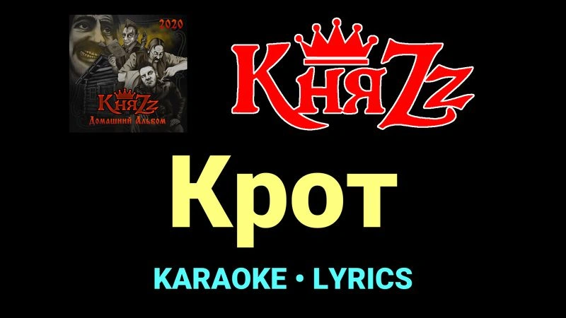 Крот ★♫★ КняZz