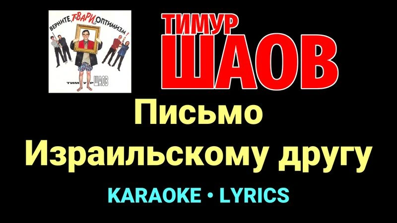 Письмо Израильскому другу ★♫★ Тимур Шаов