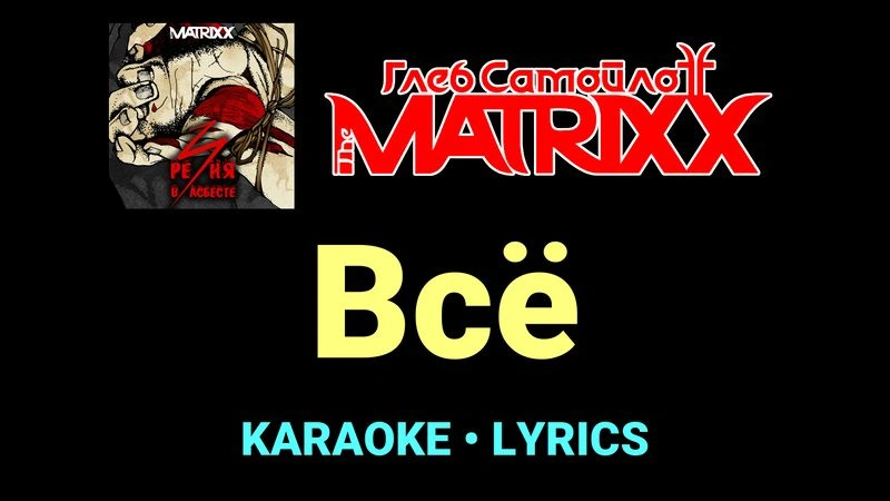 Всё ★♫★ Глеб Самойлоff & The MatriXX