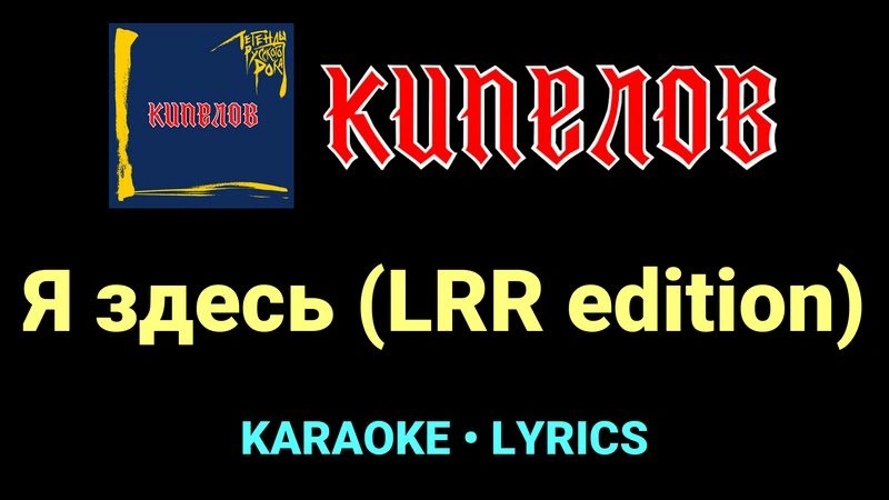 Я здесь (LRR edition) ★♫★ Кипелов