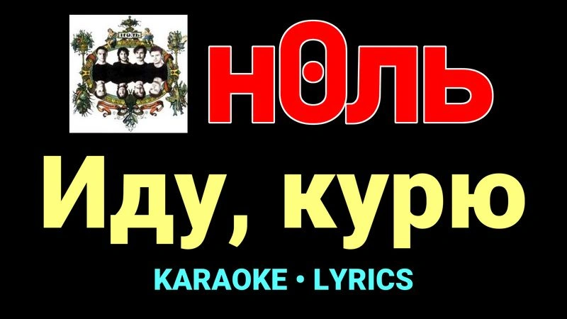 Иду, курю ★♫★ Ноль