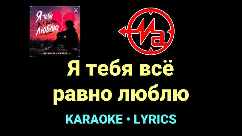 Я тебя всё равно люблю ★♫★ Магнитная Аномалия