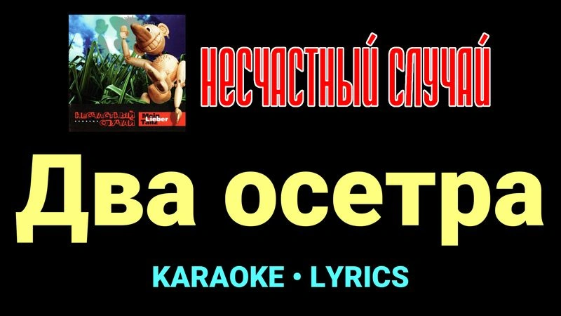 Два осетра ★♫★ Несчастный Случай