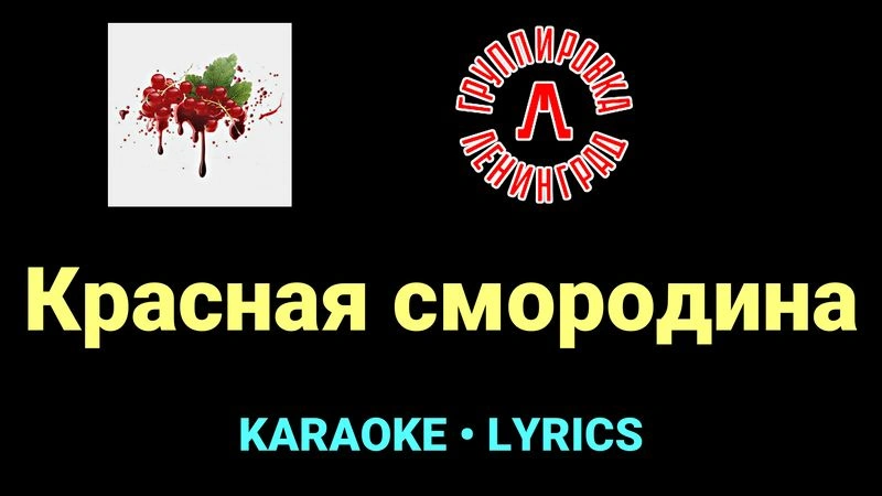 Красная смородина ★♫★ Ленинград