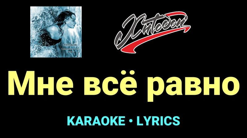Мне всё равно ★♫★ Хитобои