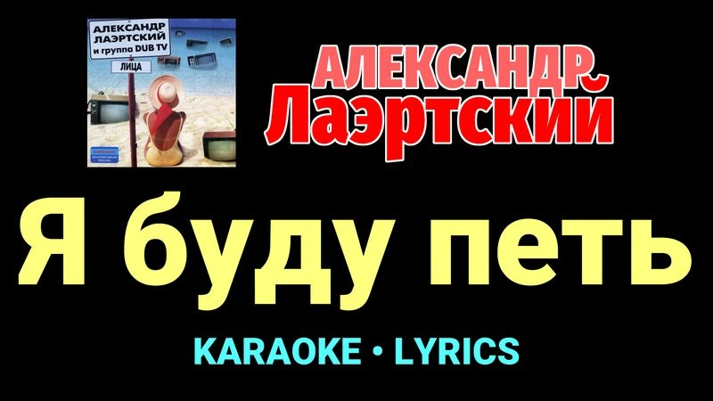 Я буду петь ★♫★ Александр Лаэртский