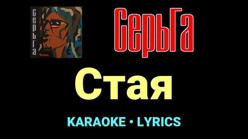 Стая ★♫★ СерьГа