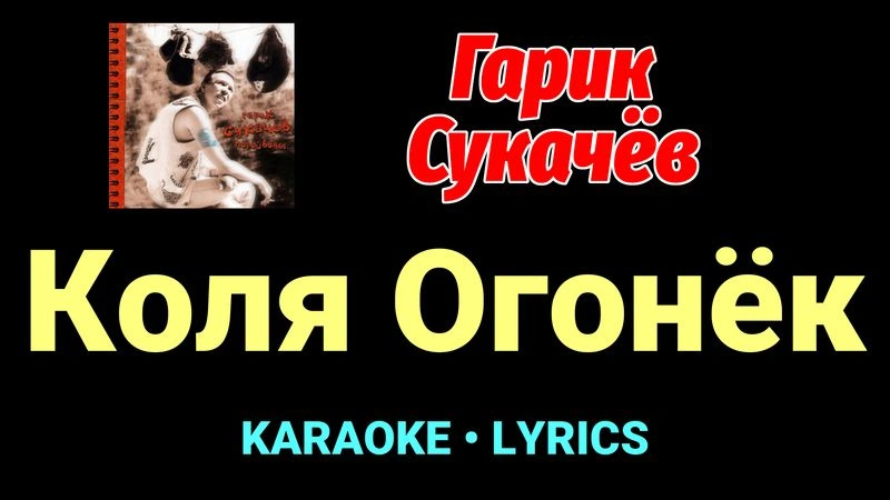 Коля Огонёк ★♫★ Гарик Сукачёв