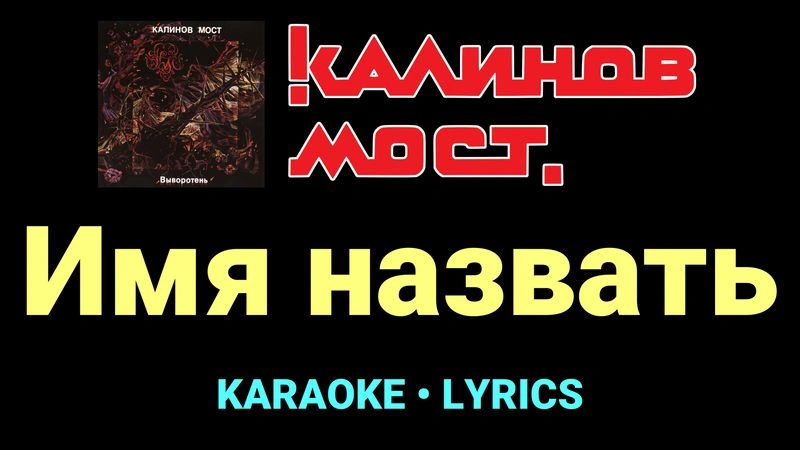 Имя назвать ★♫★ Калинов Мост