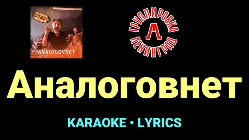 Аналоговнет ★♫★ Ленинград