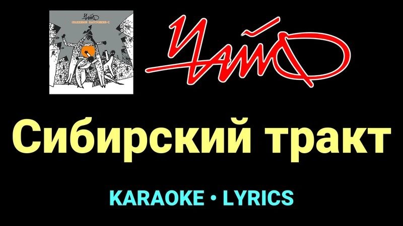 Сибирский тракт ★♫★ Чайф