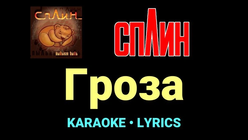Гроза ★♫★ Сплин