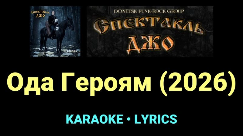 Ода Героям (2026) ★♫★ Спектакль Джо