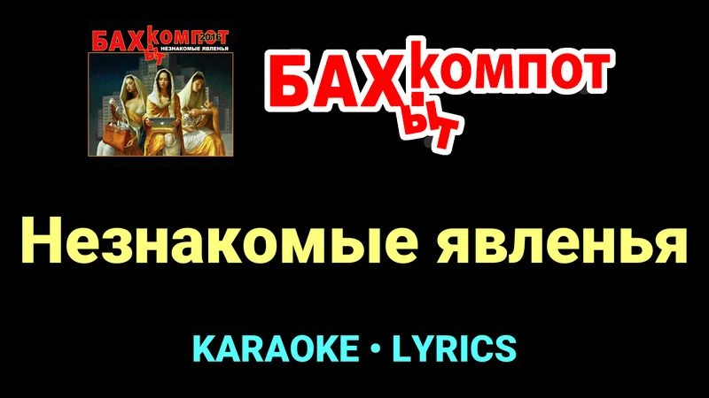Незнакомые явленья ★♫★ Бахыт Компот