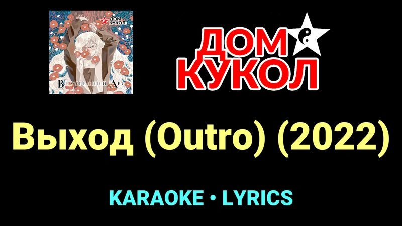 Выход (Outro) (2022) ★♫★ Дом Кукол