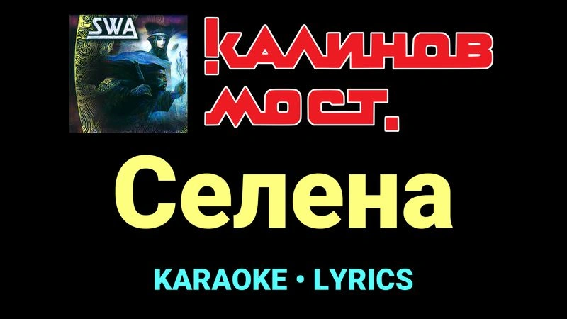 Селена ★♫★ Калинов Мост