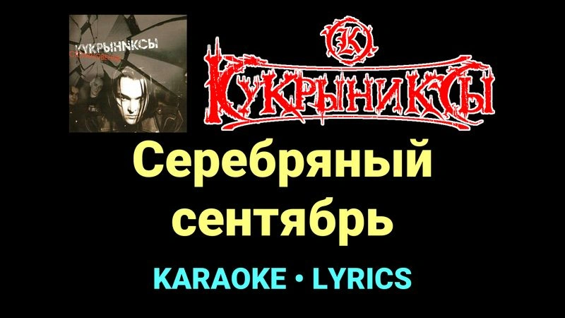 Серебряный сентябрь ★♫★ Кукрыниксы