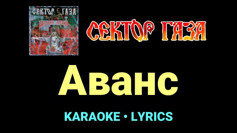 Аванс ★♫★ Сектор Газа