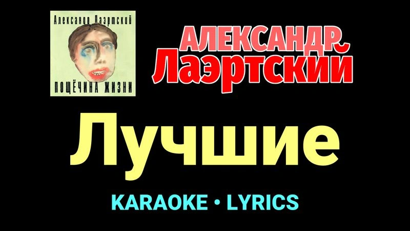 Лучшие ★♫★ Александр Лаэртский