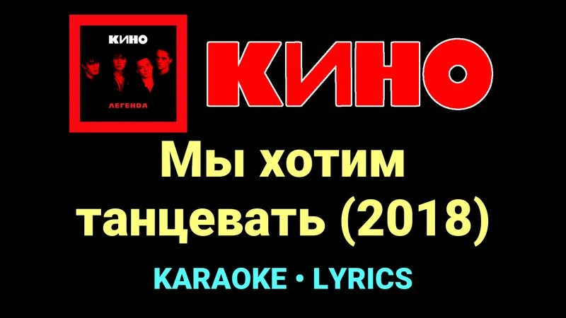 Мы хотим танцевать (2018) ★♫★ КИНО