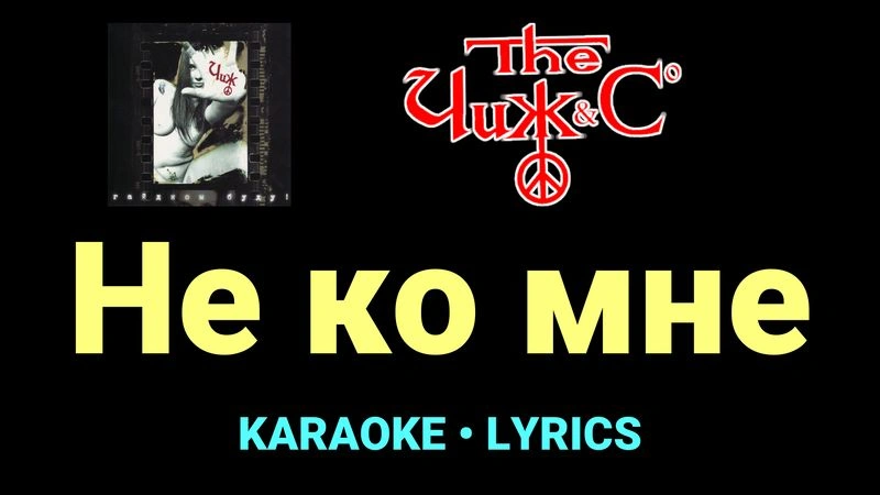 Не ко мне ★♫★ Чиж & Co