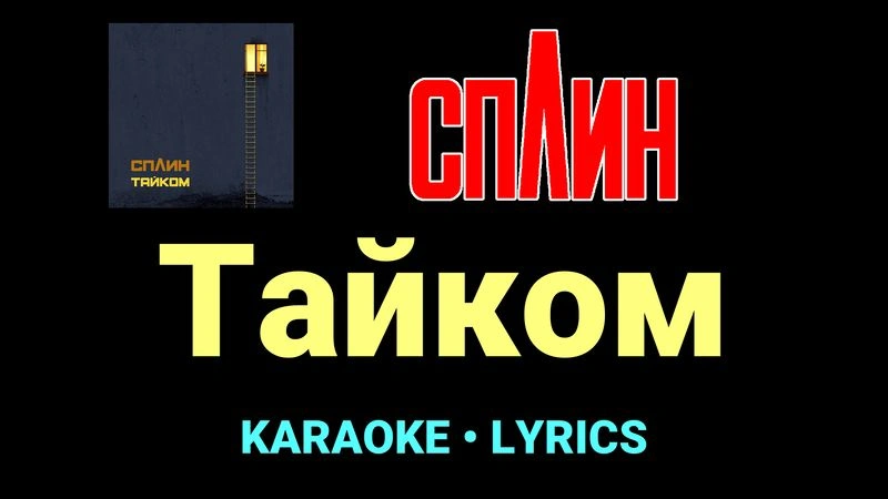Тайком ★♫★ Сплин