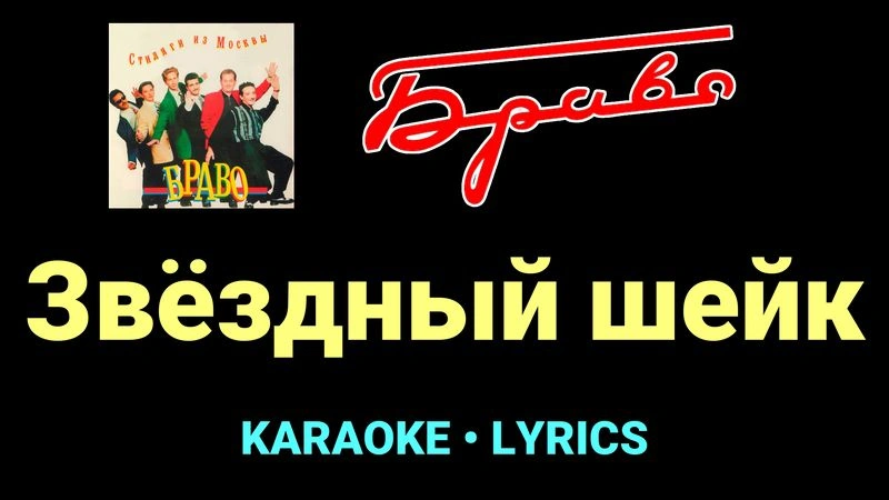 Звёздный шейк ★♫★ Браво