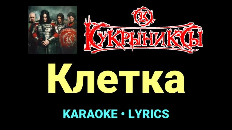 Клетка ★♫★ Кукрыниксы