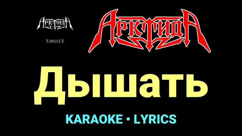 Дышать ★♫★ Арктида