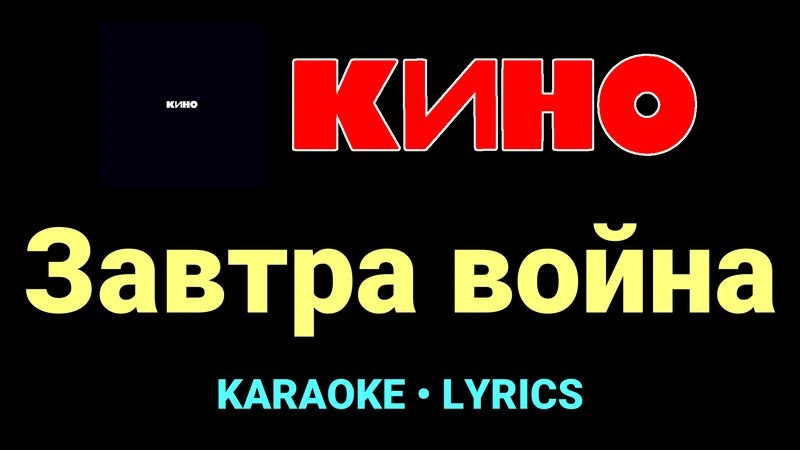 Завтра война ★♫★ КИНО