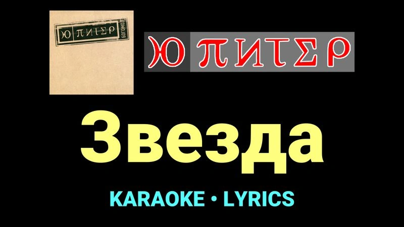 Звезда ★♫★ Ю-Питер