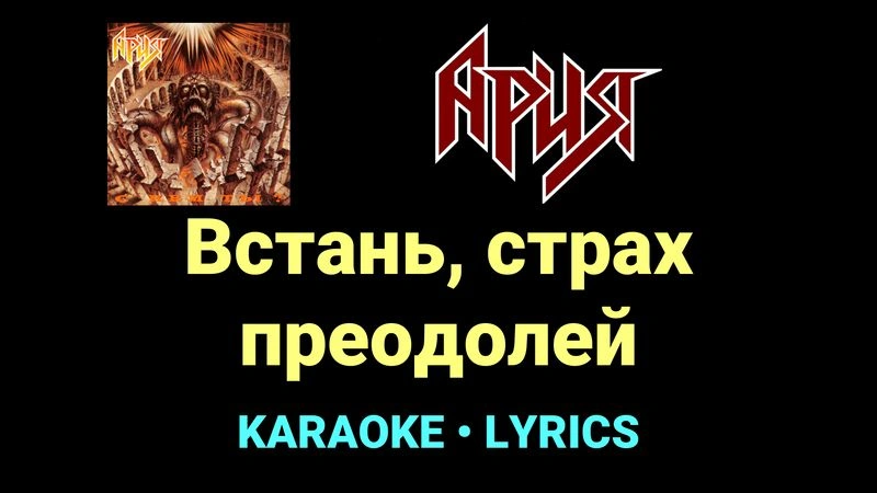 Встань, страх преодолей ★♫★ Ария