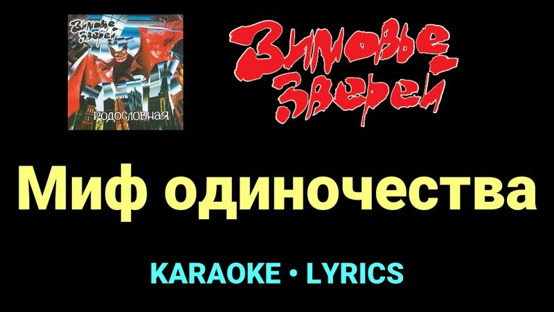 Миф одиночества ★♫★ Зимовье зверей