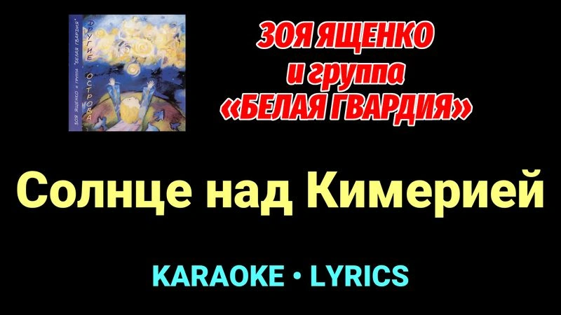 Солнце над Кимерией ★♫★ Белая Гвардия