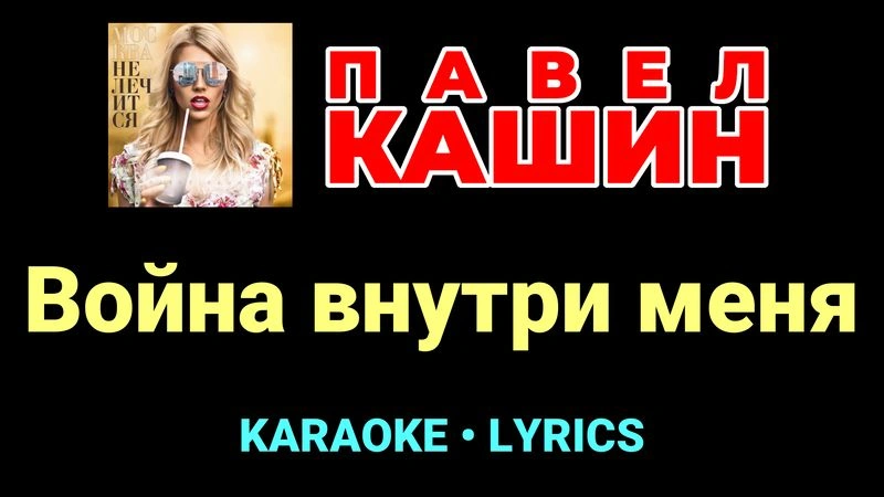 Война внутри меня ★♫★ Павел Кашин