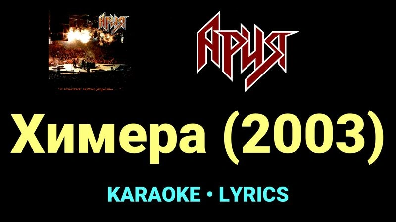 Химера (2003) ★♫★ Ария