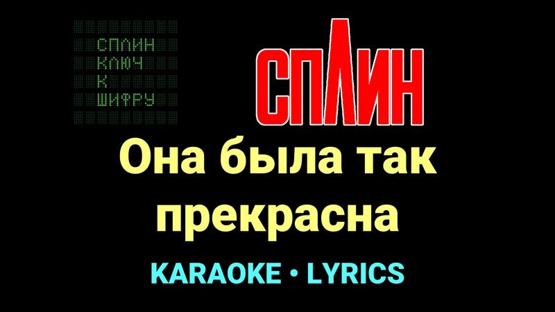 Она была так прекрасна ★♫★ Сплин