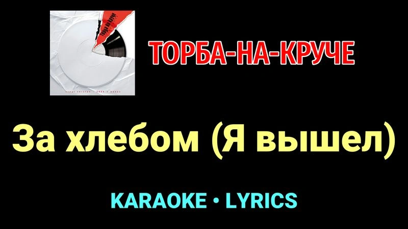 За хлебом (Я вышел) ★♫★ Торба-на-Круче