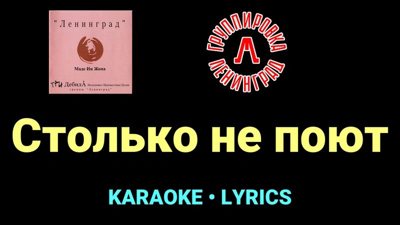 Столько не поют ★♫★ Ленинград