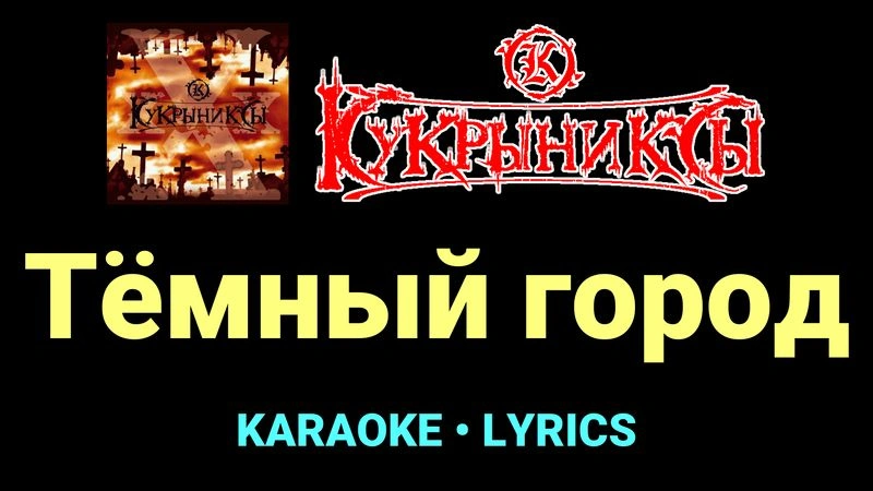 Тёмный город ★♫★ Кукрыниксы