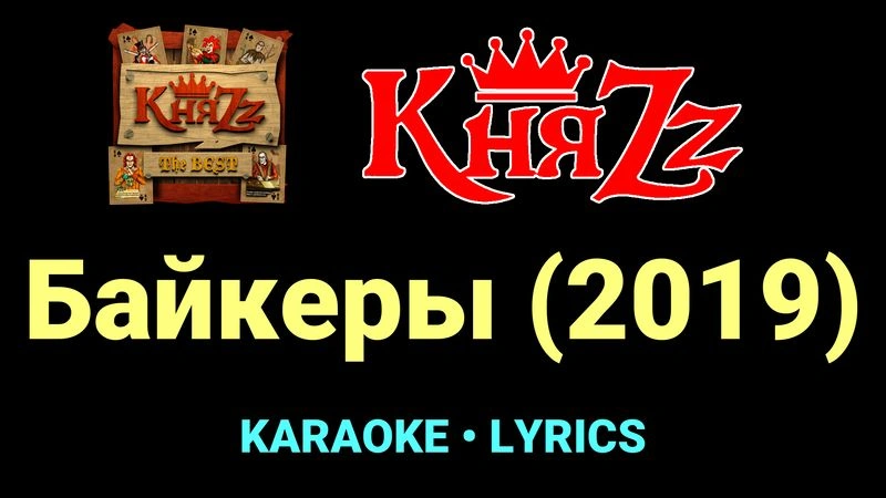 Байкеры (2019) ★♫★ КняZz