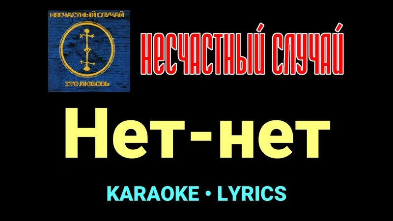 Нет-нет ★♫★ Несчастный Случай
