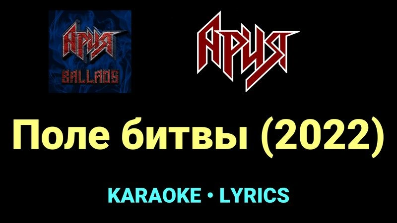 Поле битвы (2022) ★♫★ Ария