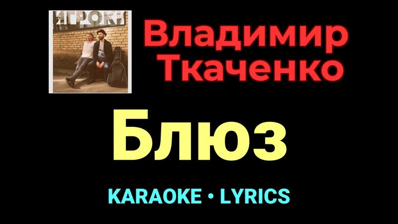 Блюз ★♫★ Владимир Ткаченко